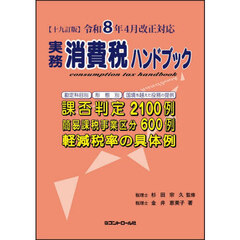 実務消費税ハンドブック　１９訂版