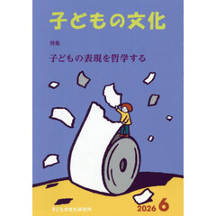子どもの文化　第５８巻６号（２０２６年６月号）