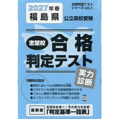 ’２７　春　福島県公立高校受験実力診断