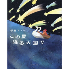 この星降る天国で