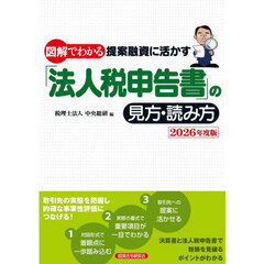 図解でわかる提案融資に活かす「法人税申告書」の見方・読み方　２０２６年度版
