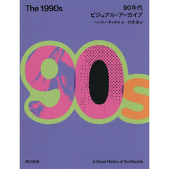 Ｔｈｅ　１９９０ｓ　９０年代ビジュアル・アーカイブ