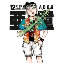 亜童　１２