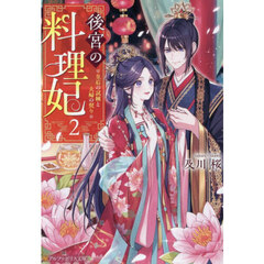 後宮の料理妃　２　皇后の試練と夫婦の契り
