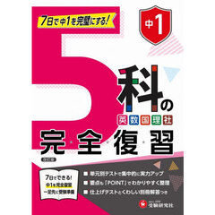 中１　５科の完全復習　改訂版