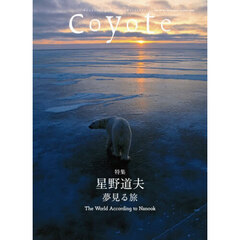Ｃｏｙｏｔｅ　ＭＡＧＡＺＩＮＥ　ＦＯＲ　ＮＥＷ　ＴＲＡＶＥＬＥＲＳ　Ｎｏ．８９（２０２６Ｓｕｍｍｅｒ／Ａｕｔｕｍｎ）　特集星野道夫夢見る旅