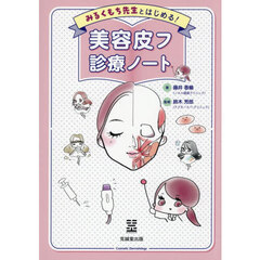 みるくもち先生とはじめる！美容皮フ診療ノート