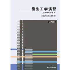 衛生工学演習　ＰＯＤ版