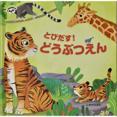 とびだす！どうぶつえん
