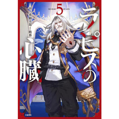ラピスの心臓　５