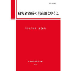 研究者養成の現在地とゆくえ