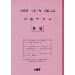 令９　千葉県合格できる　国語