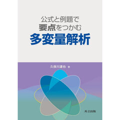 公式と例題で要点をつかむ多変量解析