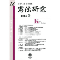 憲法研究　１８