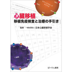 心臓移植　移植免疫検査と治療の手引き