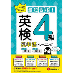 英検英単語トレーニング４級