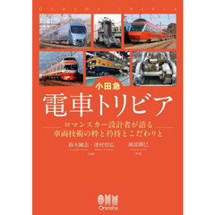 小田急電車トリビア