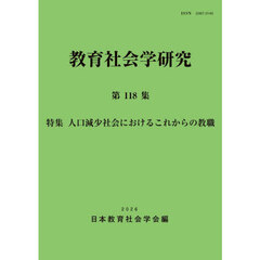 教育社会学研究　第１１８集