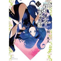 聖なる乙女と秘めごとを　１２