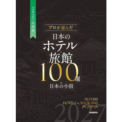 プロが選んだ日本のホテル・旅館100選＆日本の小宿［2027年度版］