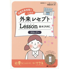 ’２６－２７　外来レセプト　基本［内科］