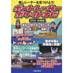 ボートレーサーポケットナビ　２０２６後期版