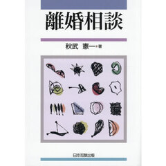 離婚相談