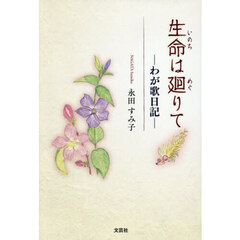 生命は廻りて　―わが歌日記―