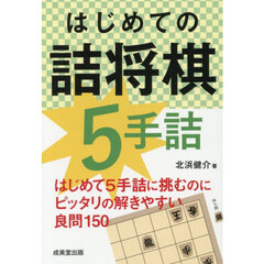 はじめての詰将棋５手詰