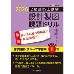 ２級建築士試験設計製図課題ドリル　令和８年度版　商店街に建つ併用住宅（木造３階建て）