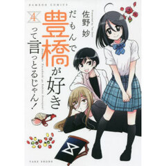 だもんで豊橋が好きって言っとるじゃん　４