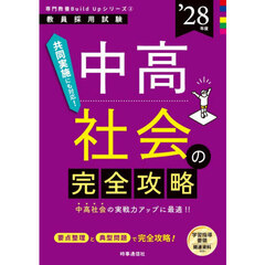 中高社会の完全攻略　’２８年度