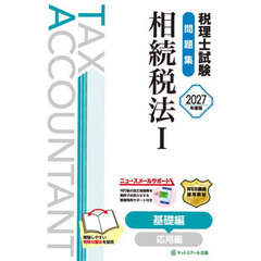 税理士試験問題集相続税法　２０２７年度版１　基礎編