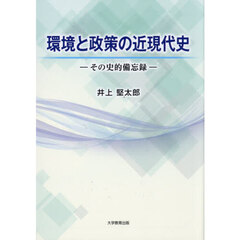 環境と政策の近現代史