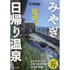 ’２６　みやぎ日帰り温泉