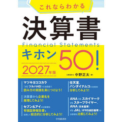 これならわかる決算書キホン５０！　２０２７年版