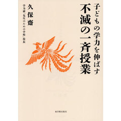 不滅の一斉授業　子どもの学力を伸ばす