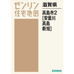滋賀県　高島市　２　安曇川・高島・新旭