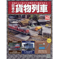 日本の貨物列車全国版　2016年7月6日号