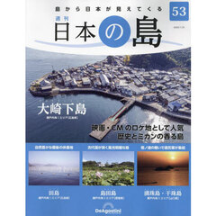 日本の島　全国版　2023年1月31日号(53号)