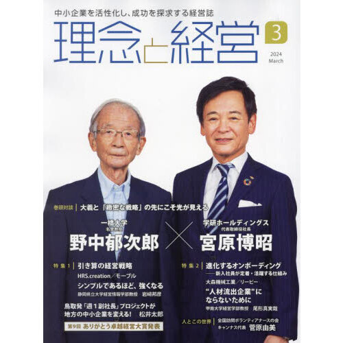 理念と経営 2024年3月号 通販｜セブンネットショッピング