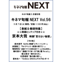 キネマ旬報2024年5月増刊号　キネマ旬報NEXT Vol．56