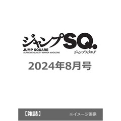 ジャンプＳＱ．（ジャンプスクエア）　2024年8月号