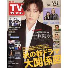 週刊ＴＶガイド（関西版）　2024年9月27日号