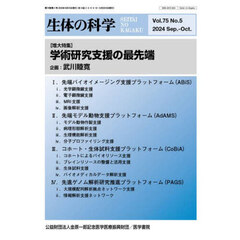 生体の科学　2024年10月号