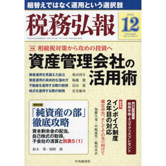 税務弘報　2024年12月号