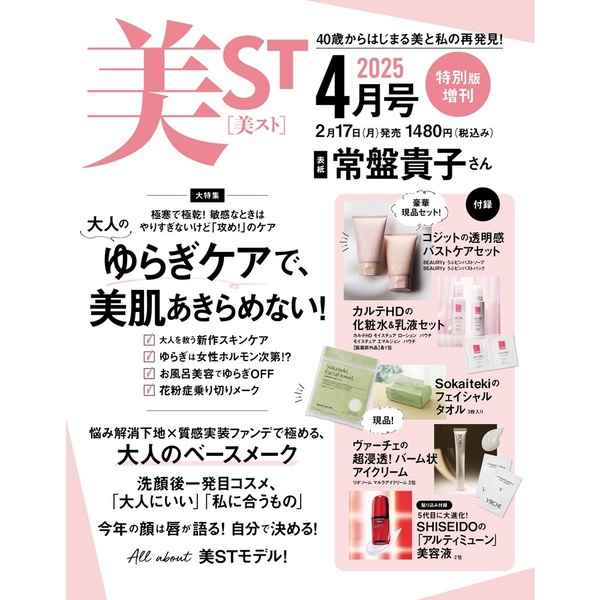 速報】美ST (ビスト) 2025年 4月号特別版増刊 《特別付録
