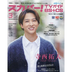 スカパー！ＴＶガイドＢＳ＋ＣＳ　2025年3月号