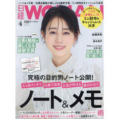 日経ウーマン　2025年4月号
