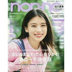 non-no (ノンノ)　2025年5月号